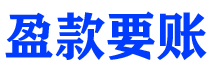 金华债务追讨催收公司